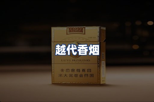 越代香烟