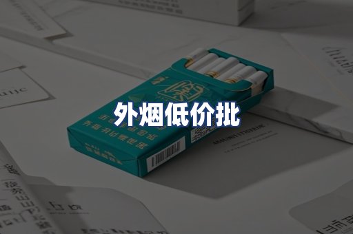 外烟低价批